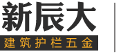 不銹鋼樓梯扶手，不銹鋼欄桿，不銹鋼立柱，不銹鋼護(hù)欄廠(chǎng)家--泰州市新辰大五金制品有限公司